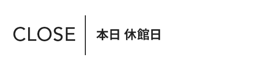 本日 休館日