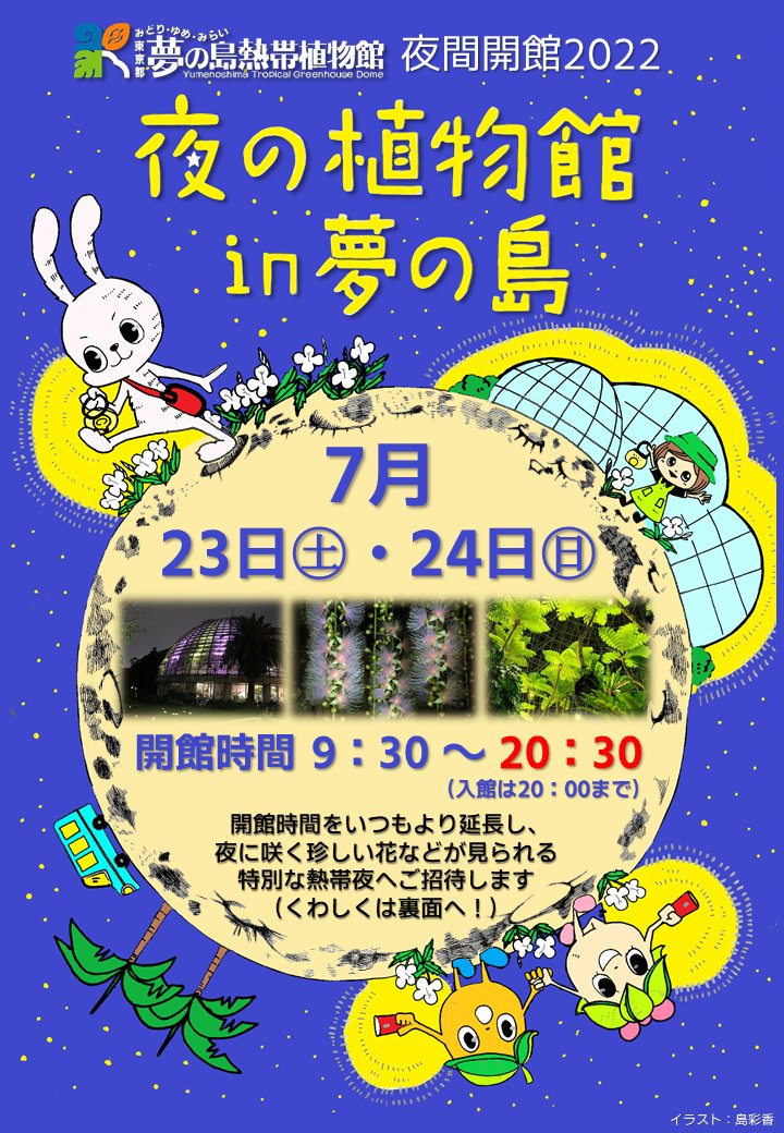 夜間開館2022 夜の植物館in夢の島 - 【東京都】夢の島熱帯植物館