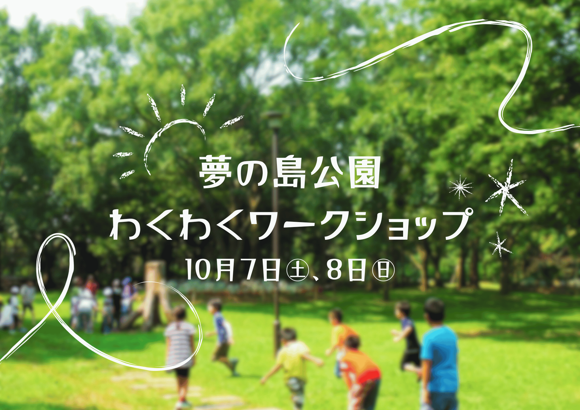 わくわくおさんぽアートフェス2023イベント情報詳細 - 【東京都】夢の島公園 公式サイト