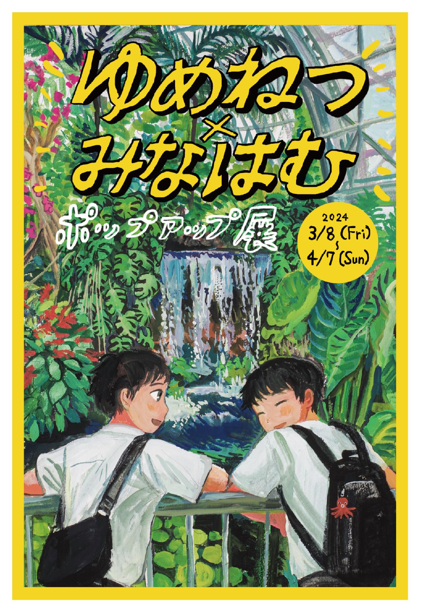 ゆめねつ×みなはむ ポップアップ展 - 【東京都】夢の島熱帯植物館