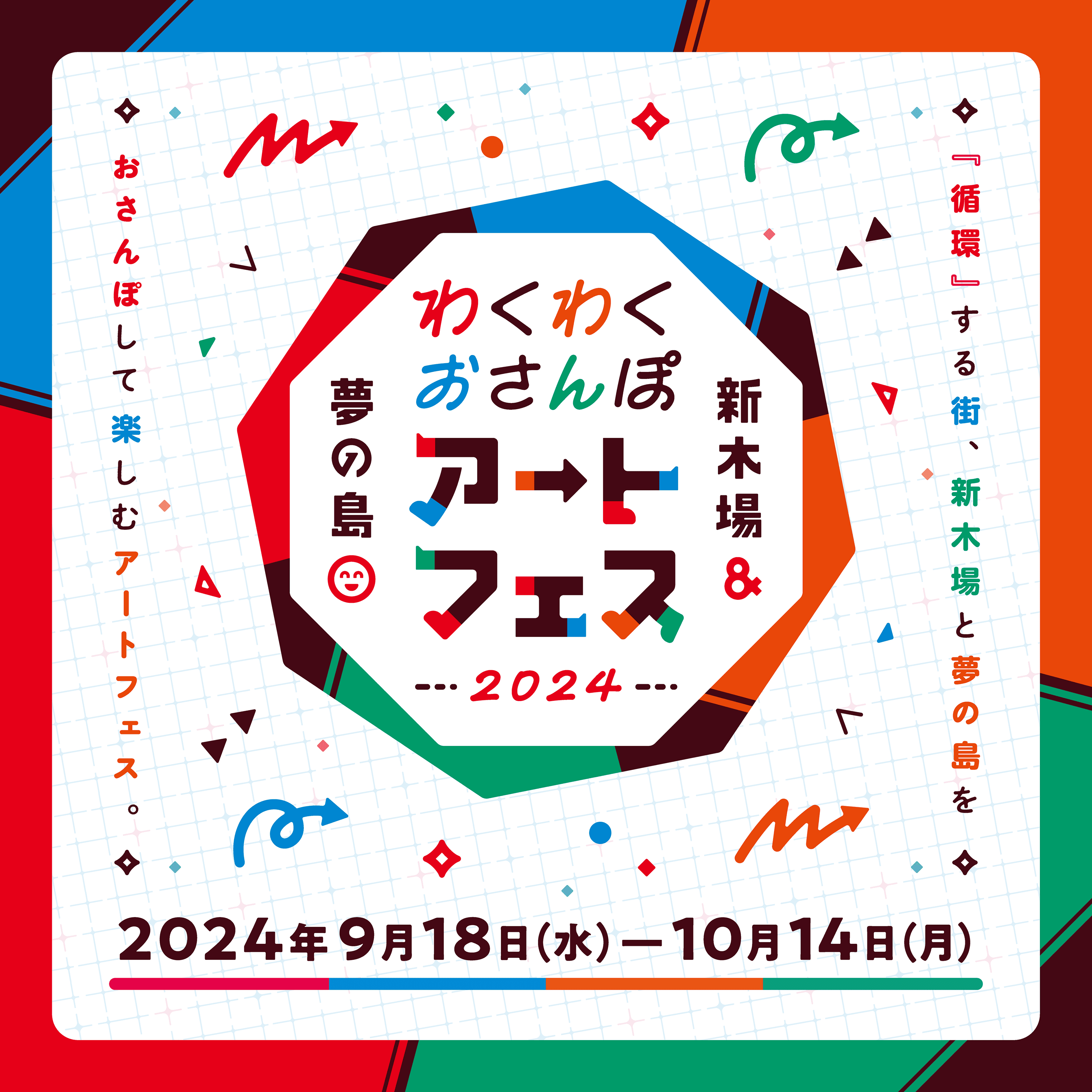 新木場＆夢の島わくわくおさんぽアートフェス2024 - 【東京都】夢の島公園 公式サイト